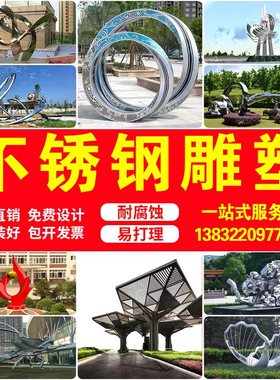 户外不锈钢雕塑玻璃钢雕塑铜雕塑大型景观雕塑公园广场景点雕塑