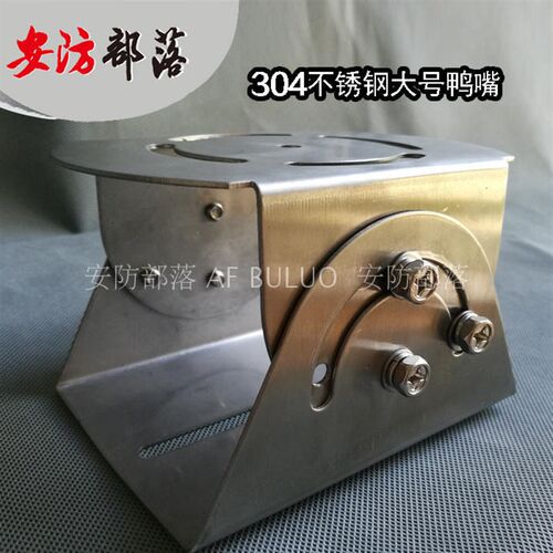 监控万向节不锈钢防爆护罩支架大鸭嘴监控支架大号304不锈钢鸭嘴 - 封面