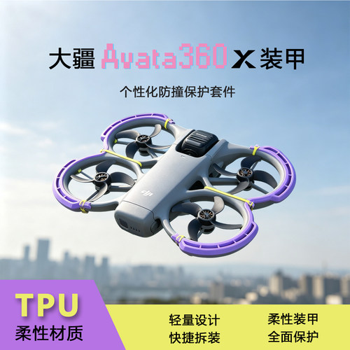 适用于大疆Avata360轻量化防撞