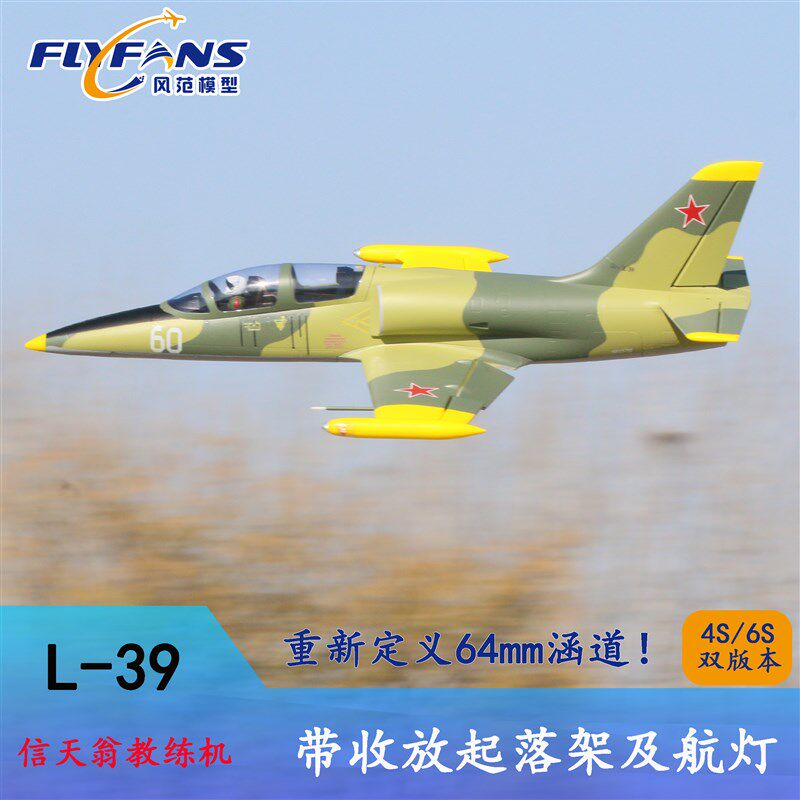 风范出品64mm涵道L-39带收放起落架及航灯固定翼航模模型遥控飞机图片