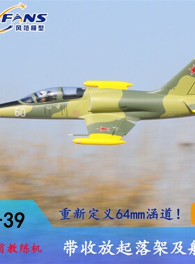 风范出品64mm涵道L-39带收放起落架及航灯固定翼航模模型遥控飞机
