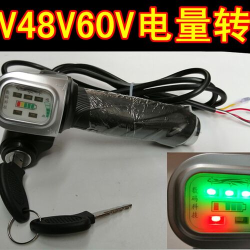 电动车调速把转把36V48V60V带锁电量转把仪表油门把手电动车转把