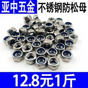 201不锈钢防松螺母尼龙锁紧螺丝帽自锁螺母六角防脱防滑螺帽按斤