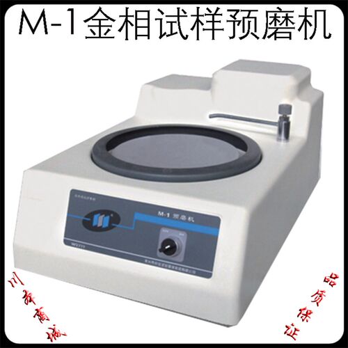 M-1单盘台式金相预磨机 磨抛机 金相试样磨光机 单盘磨抛机