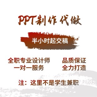 帮做PPT制作代做幻灯片美化专业设计定制修改述职报告演讲稿课件