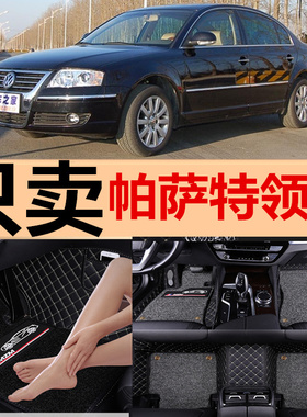 帕萨特领驭老款04/05/08/09/06年新领驭1.8T/B5专用汽车全包脚垫