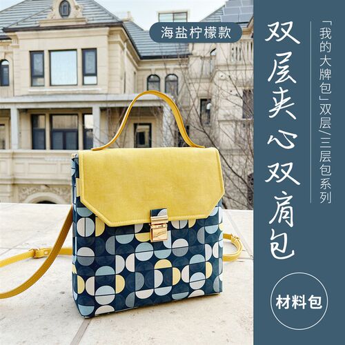 柯布手工 双层夹心双肩包DIY手工材料包