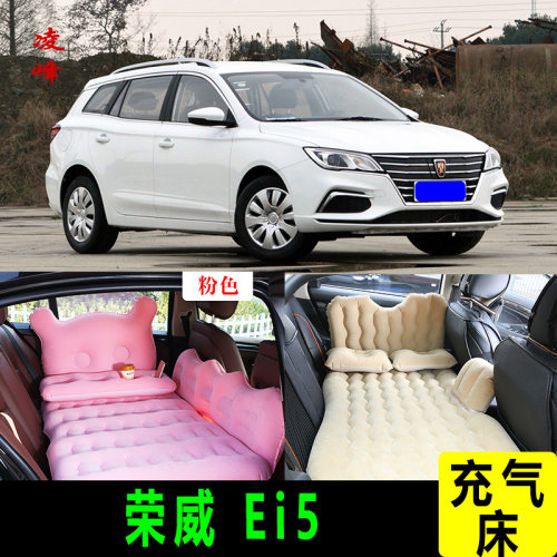 荣威Ei5车载充气床垫汽车内后排睡垫旅行睡觉神器折叠气垫床