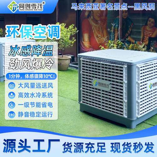 跨境节能环保空调工业蒸发式冷风机景区定点降温工业水冷空调