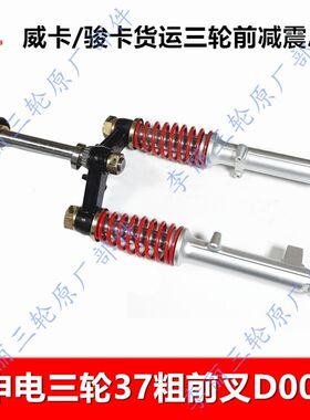 宗申电动三轮车前减震 威卡皮卡骏卡货运篷车前叉总成避震器37粗
