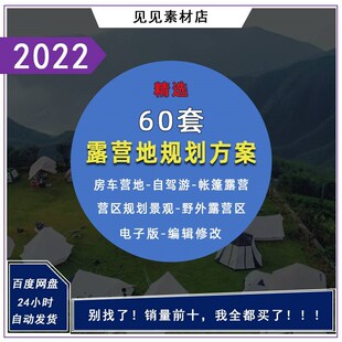 2023汽车房车自驾帐篷露营基地旅游规划景观方案设计竞赛案例文本