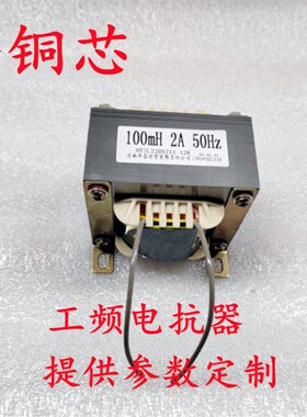 储能电感线圈100mH 2A低频50Hz电抗器扼流圈专业生产纯铜线足功率