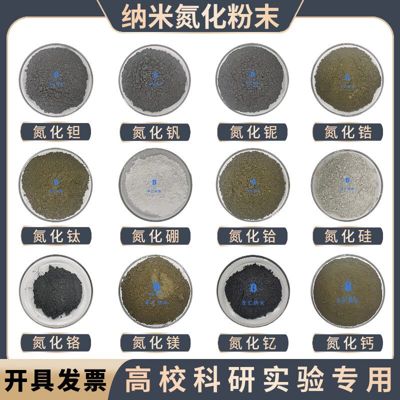 氮化硅氮化硼氮化钛氮化钒氮化铌氮化钽锆铪钙镁铬铝钇粉科研实验,金属材料及制品,金属粉末,淘宝优惠券,粉丝福利购,淘宝优惠卷
