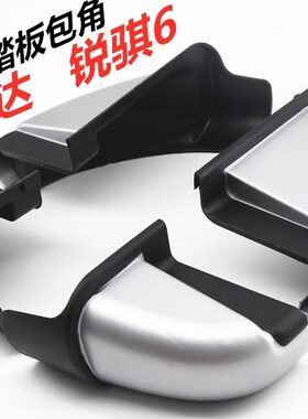 瓦壳6拉踏板途达侧角锐琪适用包塑料堵头黑色脚踏板于纳包头护角