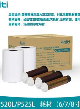 hiti呈妍P525L/P520L热升华照片打印机相纸6寸7寸8寸商用照相馆专