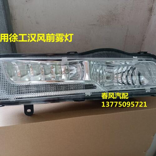 适用徐工汉风配件徐工汉风防雾灯总成G5G7G9前杠灯汉风前转向灯