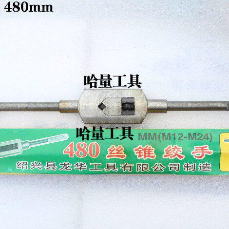 绍兴丝锥绞手 丝攻铰手扳手 丝锥扳手380mm(M8-18)480mm(M12-24)
