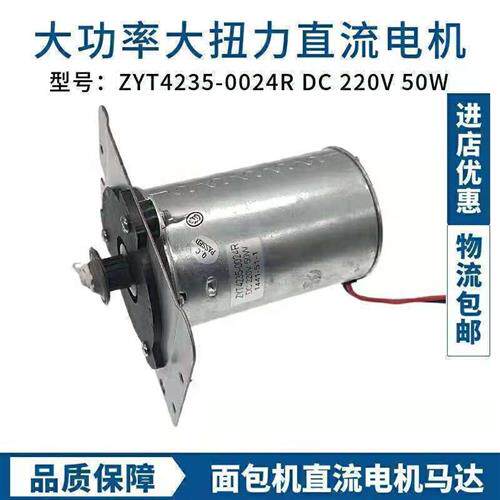 适用东陵面包机直流马达ZYT4