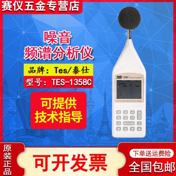 台湾泰仕tes1358c/1358e八音度音频分析仪即时噪音频谱检测测试仪