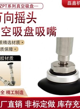 万向真空吸盘机械手吸嘴ZPT10/13/16FNJ20/FSJ20-B5/04/06-A10