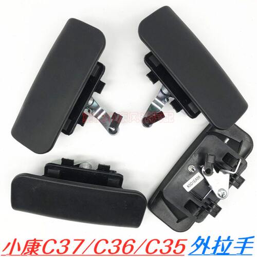 东风小康C37C36C35瑞驰EC35EC36车门拉手前门中门滑门外拉手配件