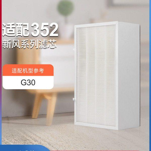 适配352新风机滤芯G30过滤网初中效过滤器空气净化器滤芯过滤花粉