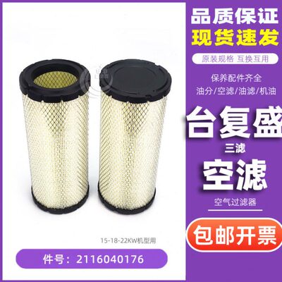 SA15A/18.5A/22A台复盛三滤耗材配件空滤芯2116040176空气过滤器