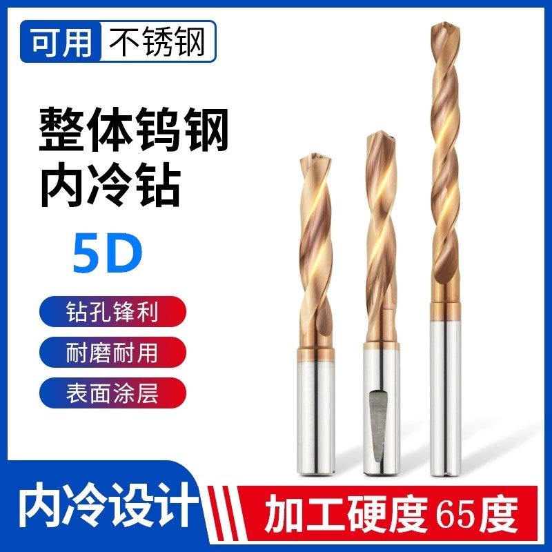 65度5倍径5D整体合金内冷钻中心出水加工钨钢定柄K钻3 4 5 6 7 8