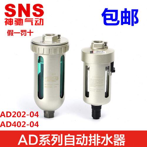 SNS神驰气动末端自动排水器AD202-04 AD402-04 油水分离器4分 1/2