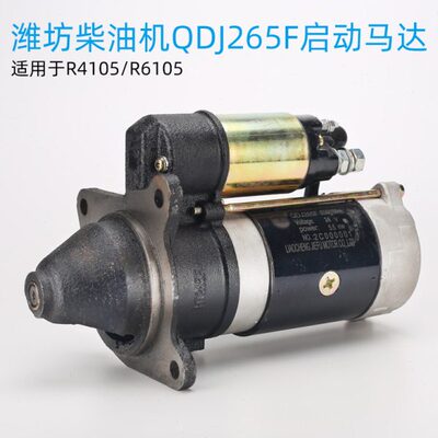 潍柴柴油机配件QDJ265F潍坊R4105 6105马达发电机组减速启动机24V
