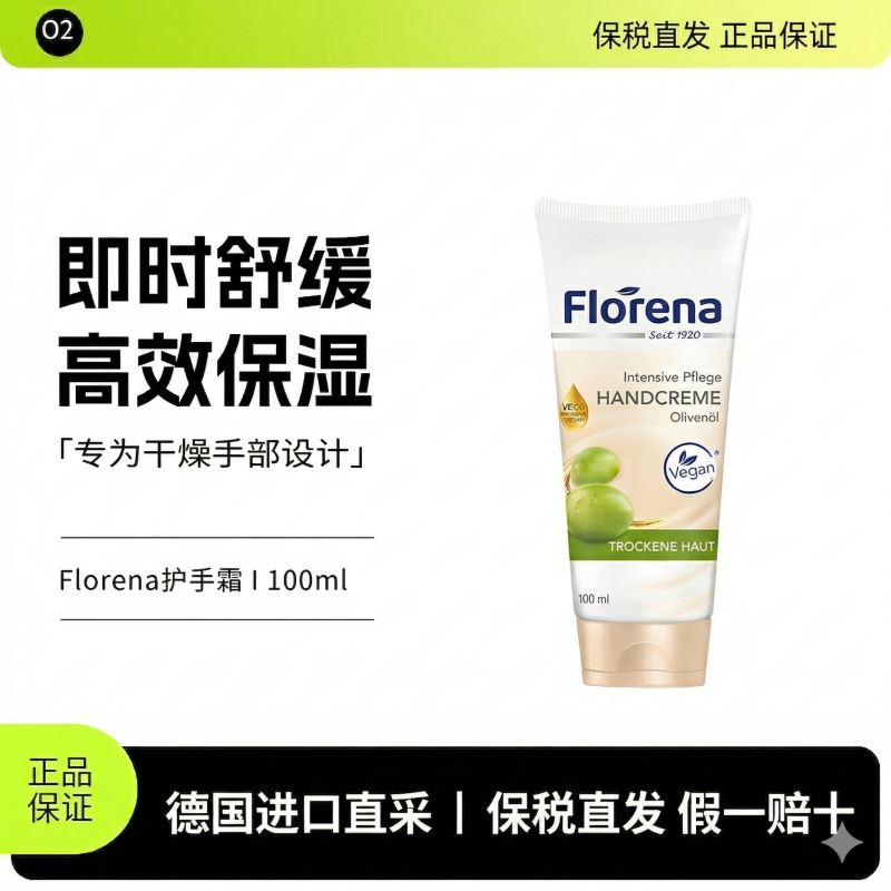 保税德国florena护手霜橄榄油保湿干裂护肤100ml