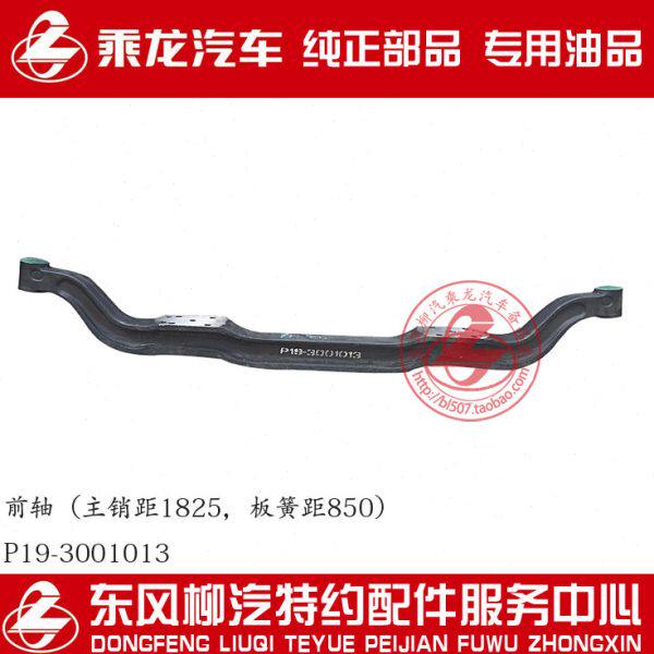 原厂纯正部品乘龙H7H5霸龙507前桥153桥前轴P19-3001013