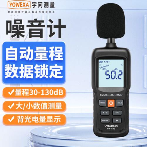 宇问高精度分贝仪噪音测试仪YW532环境音量声压噪音检测仪分贝计