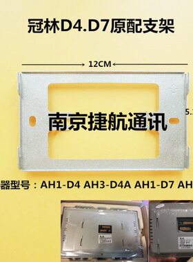 A底座挂板-A-DA44AH37DD//D7H1室内机可视对讲冠林支架