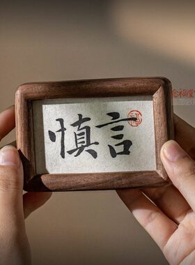 言书法桌迷你面小相框摆件止语淡定慎独办公室摆台慎画家居装饰