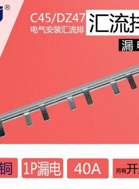 mm+A宽Z4N厚1P1.27 紫m空气开关漏电D*45C40/5m  铜 汇流排
