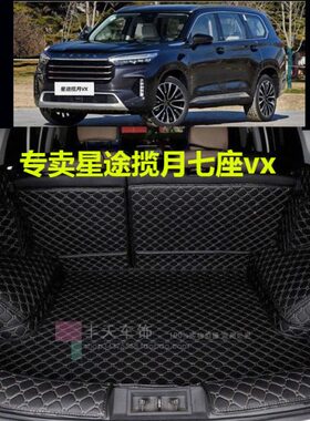 专用款全包围后备箱垫x座v21于内星途揽月七尾箱垫汽车用品揽月子