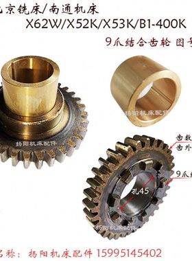 5铣床2W套//齿轮 X横向6 2K61/X爪3/南通9X齿61745/外3齿轮北京3W