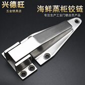 铰链蒸饭 门蒸箱配件冷库蒸柜厨具合页铰链烘箱不锈钢 机柜合页