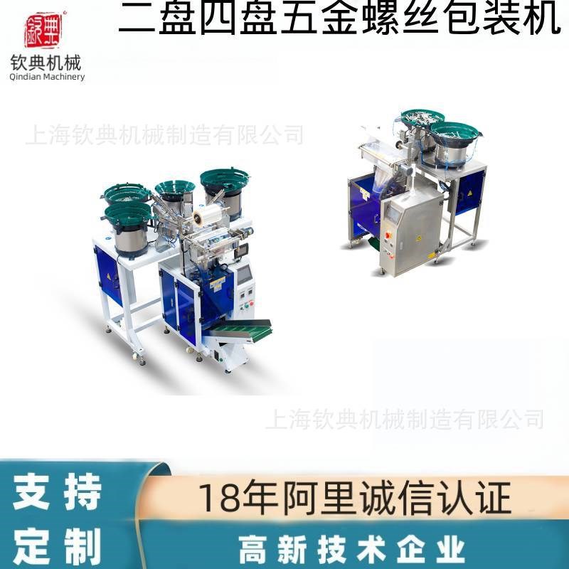 工厂定制多盘螺丝包装机r 全自动螺母点数机 振动盘混合计数分装