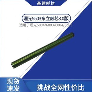理光5503东立鼓芯 5004 6003 6004硒鼓3503 3003 3504 4503感光鼓