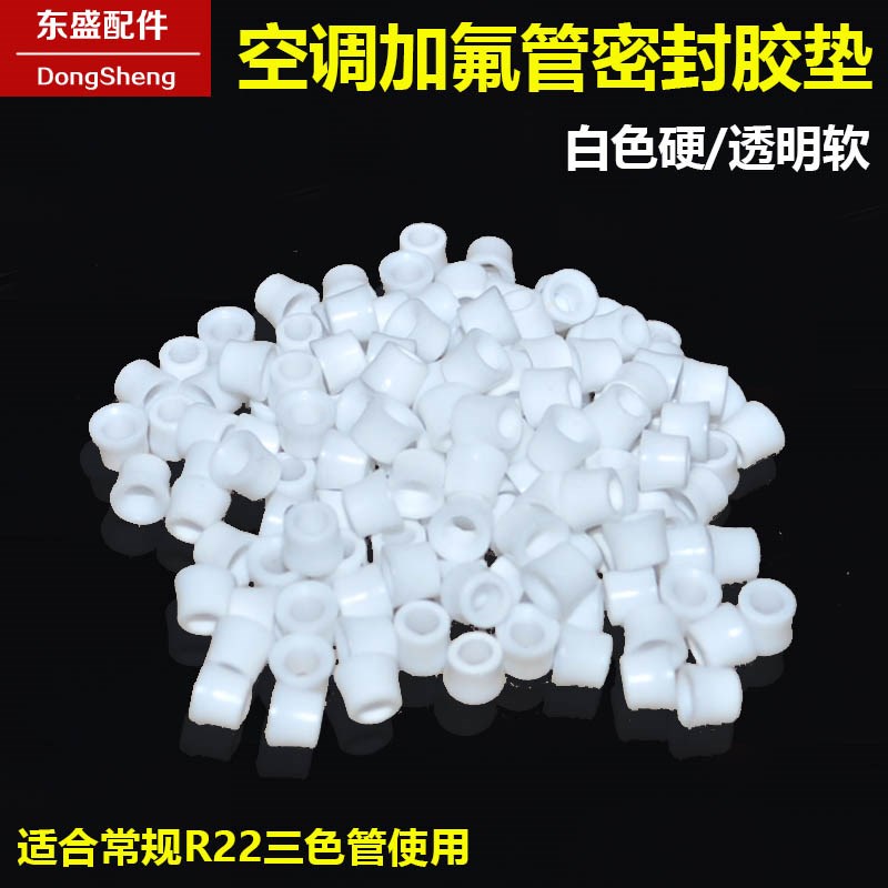 空调加液管皮垫 410白色硬三色加液管透明软密封圈S R22加氟管胶