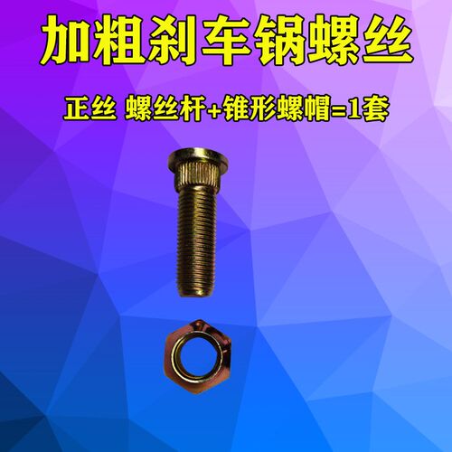 16丝刹车锅钉三轮车正丝反丝轮胎钢圈螺丝刹车锅后轮加粗罗丝螺帽