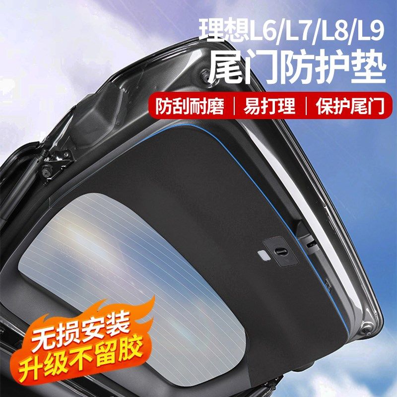理想L6/L7/L8/L9后背箱尾门防护垫防刮花防磨车内保护垫内饰改装,汽车用品/电子/清洗/改装,车用防踢垫/防磨垫,淘宝优惠券,粉丝福利购,淘宝优惠卷