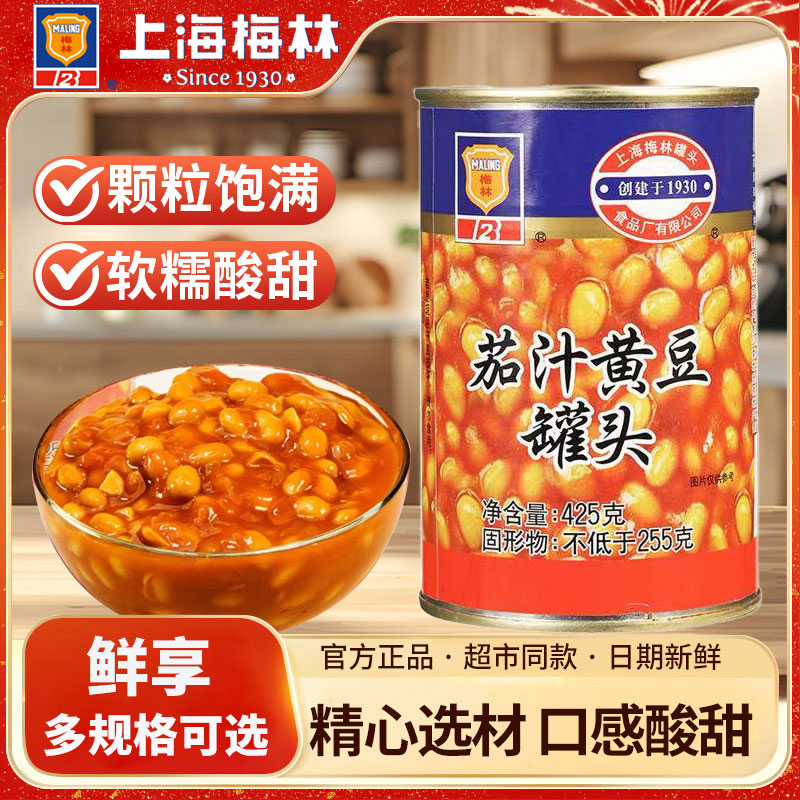 上海梅林茄汁黄豆罐头425g即食菜烤麸油焖笋番茄香闷豆罐头速食菜