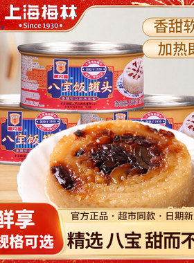 梅林八宝饭350g/罐糯米饭血糯米传统方便米饭含坚果早饭速食食品