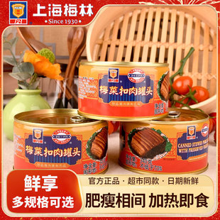 上海梅林梅菜扣肉罐头340g 罐梅干菜烧肉下酒菜熟食加热即食盖饭