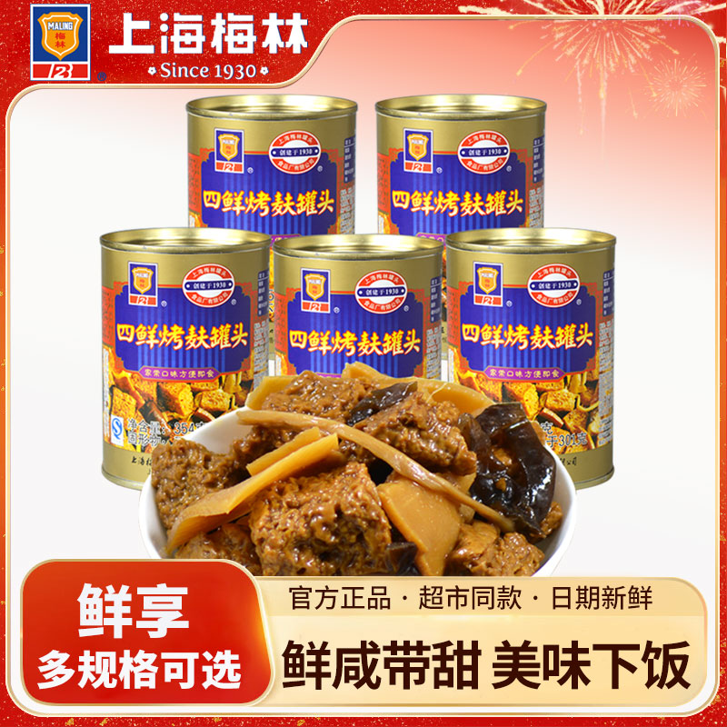 梅林四鲜烤麸罐头354g面筋方便速食即食上海特产下饭菜庭应急食品