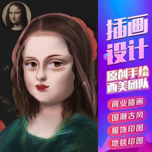 插画手绘制卡通图案P包装定制地毯T恤图案处理位图抠图转矢量代画