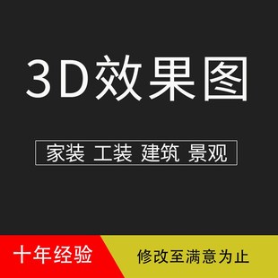 3D效果图制作设计代画 全景图鸟瞰图 建筑外观门头效果图 酷家乐